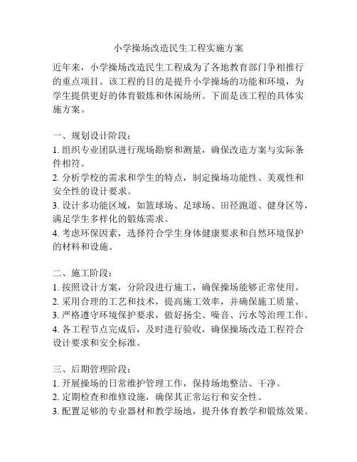 小学操场改造民生工程实施方案
