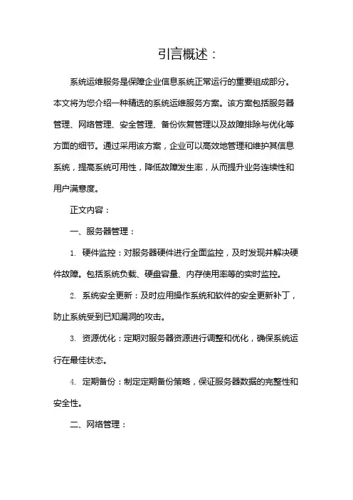 系统运维服务方案(精选)
