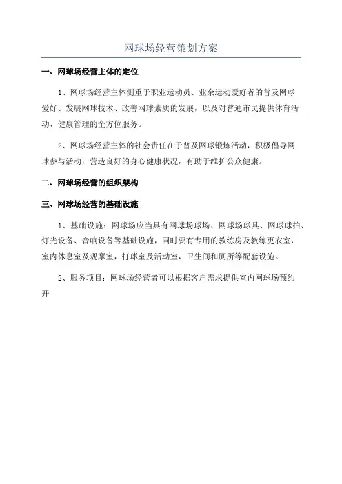 网球场经营策划方案