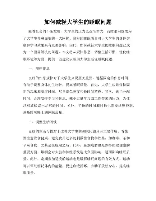 如何减轻大学生的睡眠问题
