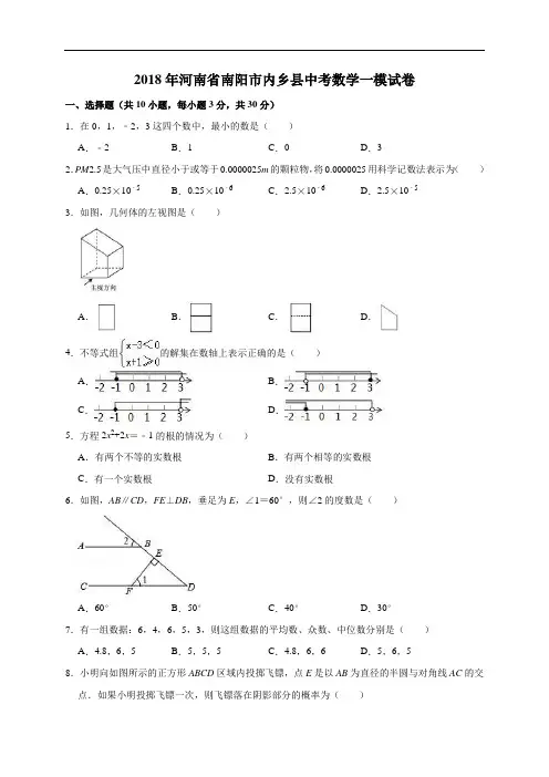 2018年河南省南阳市内乡县中考数学一模试卷(解析版)