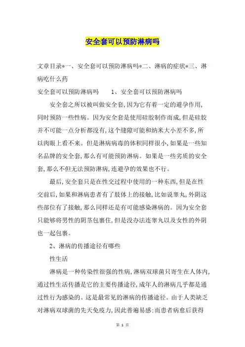 安全套可以预防淋病吗