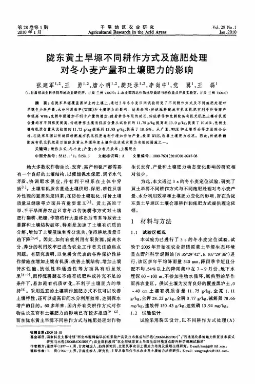 陇东黄土旱塬不同耕作方式及施肥处理对冬小麦产量和土壤肥力的影响