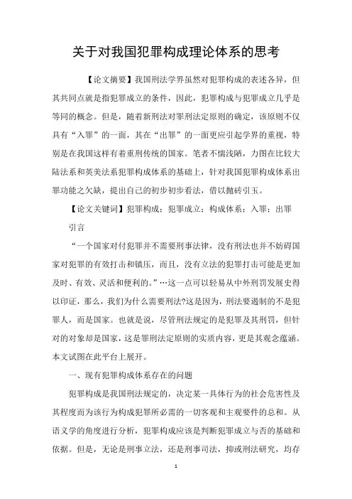 关于对我国犯罪构成理论体系的思考