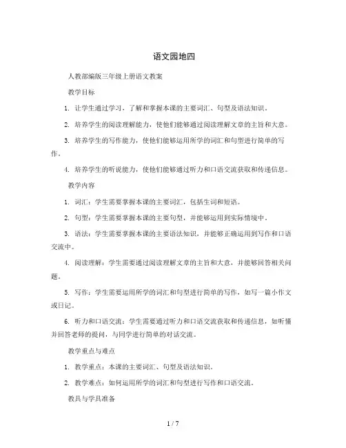语文园地四    人教部编版三年级上册语文教案
