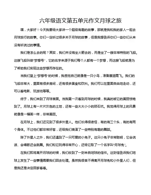 六年级语文第五单元作文月球之旅