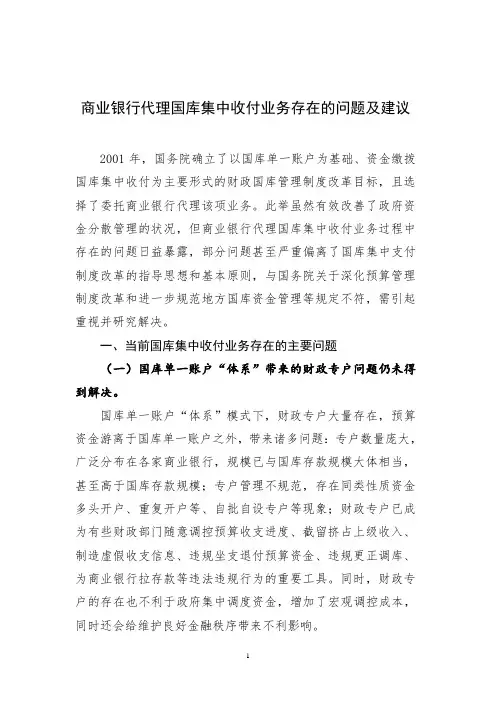 商业银行代理国库集中收付业务存在的问题及建议