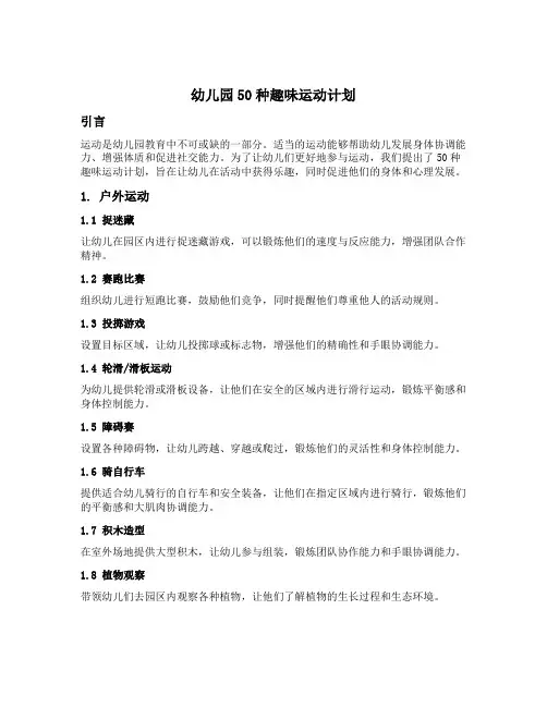 幼儿园50种趣味运动计划