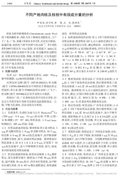不同产地肉桂及桂枝中有效成分量的分析_尹亮亮