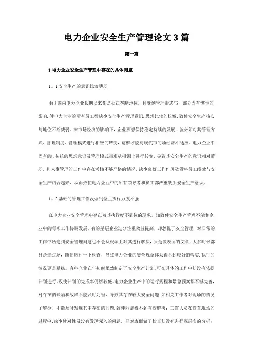 电力企业安全生产管理论文3篇【精选文档】