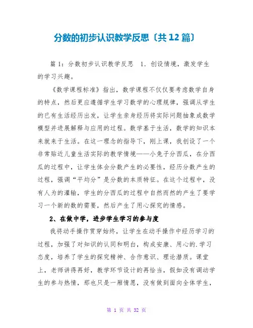 分数的初步认识教学反思(共12篇)