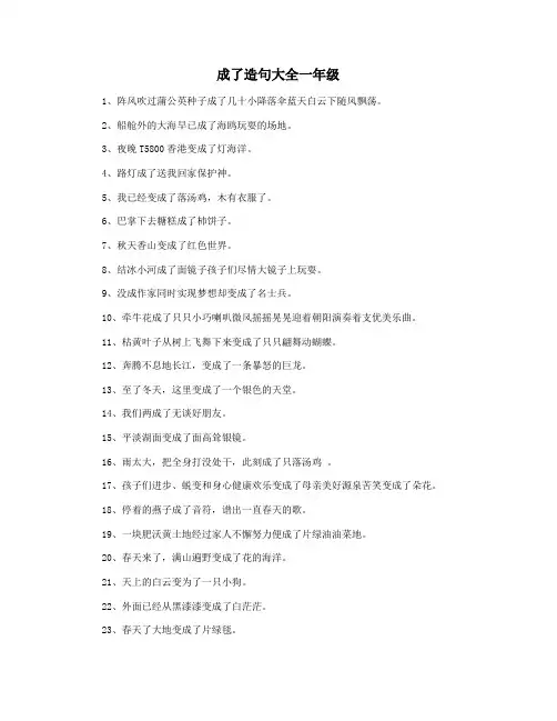 成了造句大全一年级