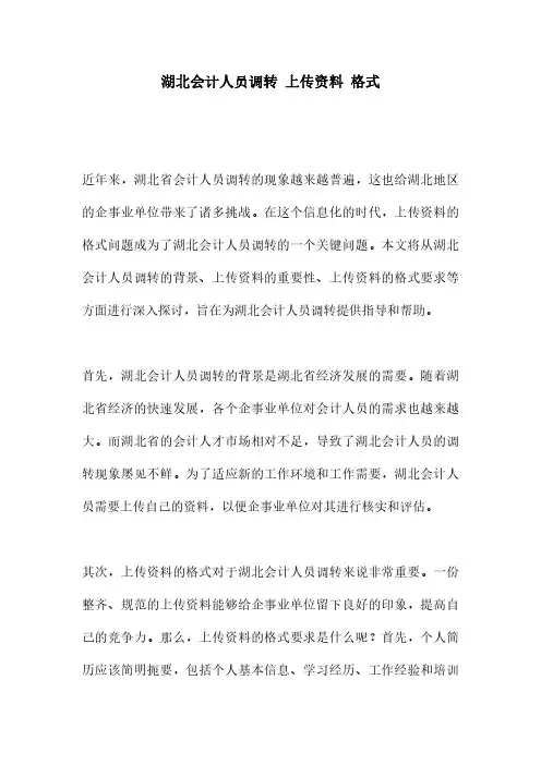 湖北会计人员调转 上传资料 格式