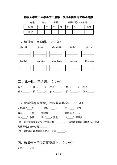部编人教版五年级语文下册第一次月考模拟考试卷及答案