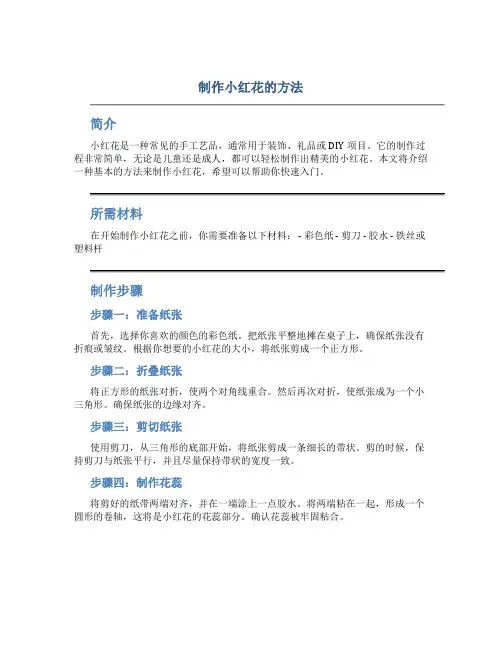 制作小红花的方法
