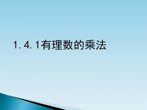人教版七年级上册第一章有理数1.4.1有理数的乘法课件(19张PPT)