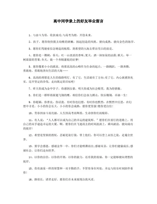 高中同学录上的好友毕业留言