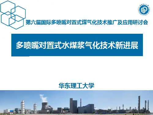多喷嘴对置式水煤浆气化技术新进展