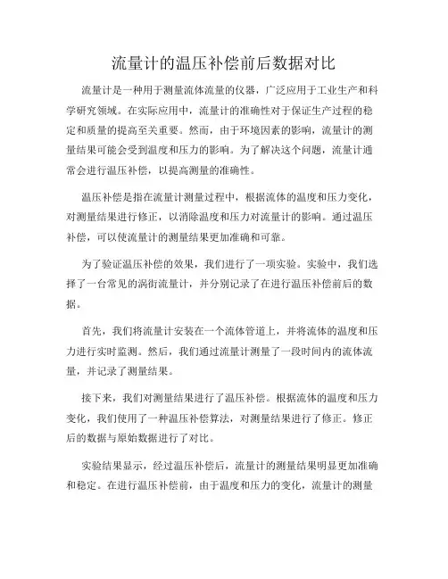 流量计的温压补偿前后数据对比
