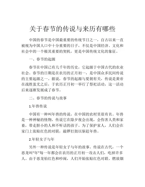 关于春节的传说与来历有哪些