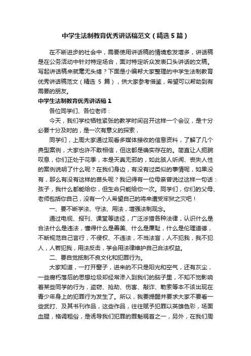 中学生法制教育优秀讲话稿范文（精选5篇）