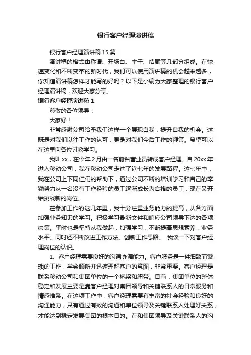 银行客户经理演讲稿