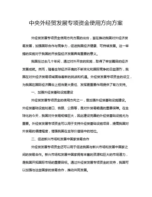 中央外经贸发展专项资金使用方向方案