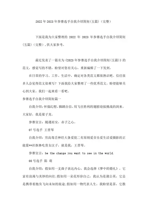 2022年2023年参赛选手自我介绍简短(五篇)(完整)