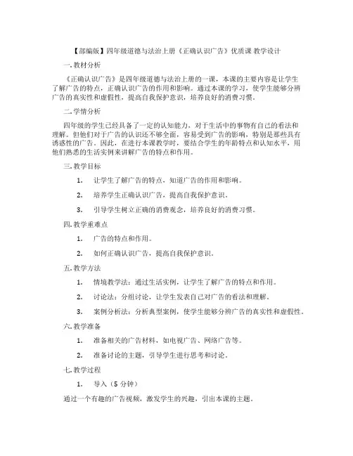 【部编版】四年级道德与法治上册《正确认识广告》优质课 教学设计
