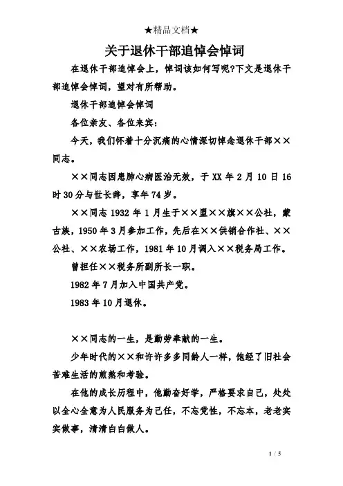 关于退休干部追悼会悼词