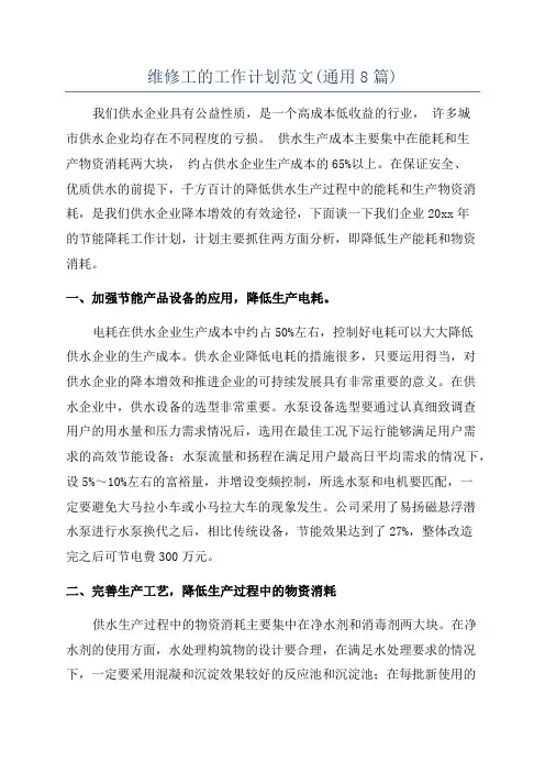 维修工的工作计划范文(通用8篇)