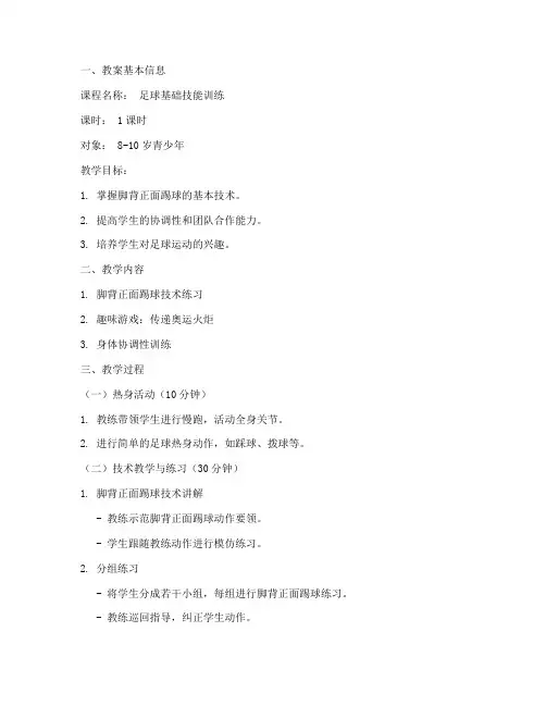 优秀足球青训教案模板范文