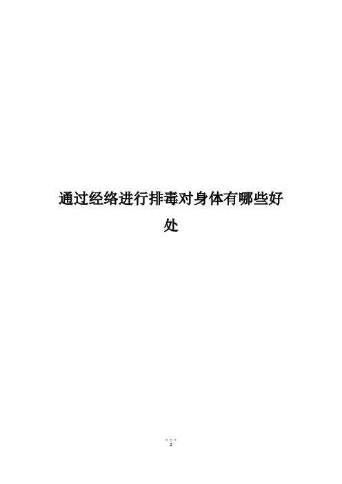 通过经络进行排毒对身体有哪些好处