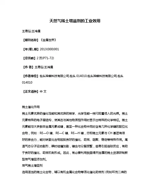 天然气稀土增益剂的工业效用