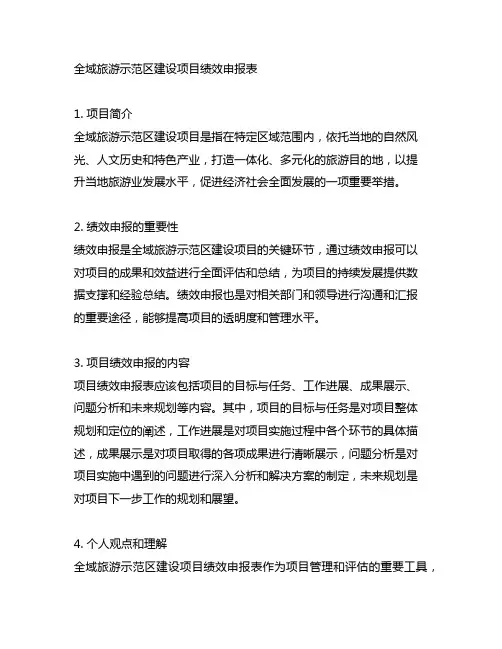 全域旅游示范区建设项目绩效申报表
