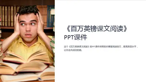 《百万英镑课文阅读》课件