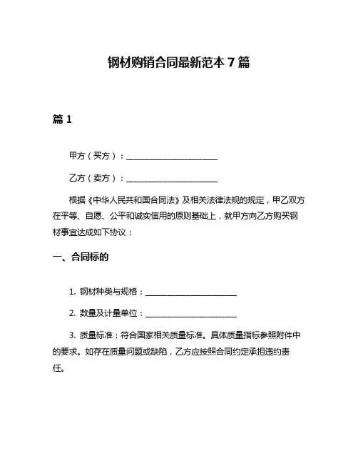 钢材购销合同最新范本7篇