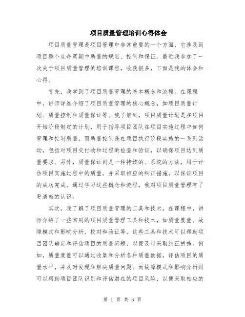 项目质量管理培训心得体会