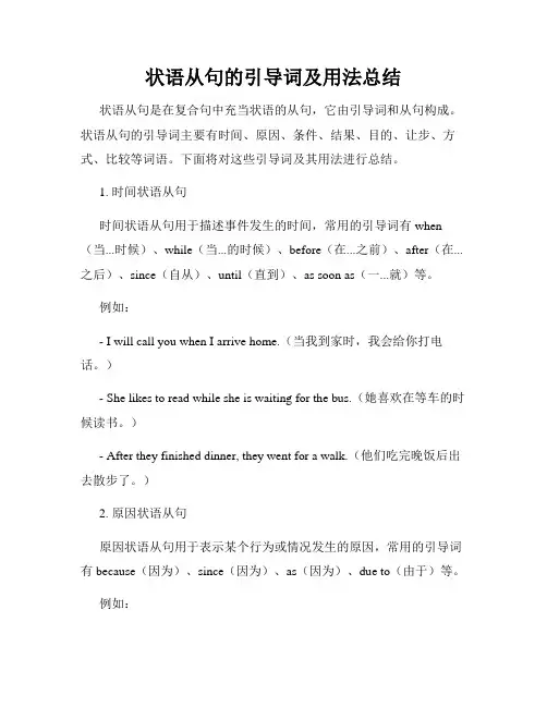 状语从句的引导词及用法总结