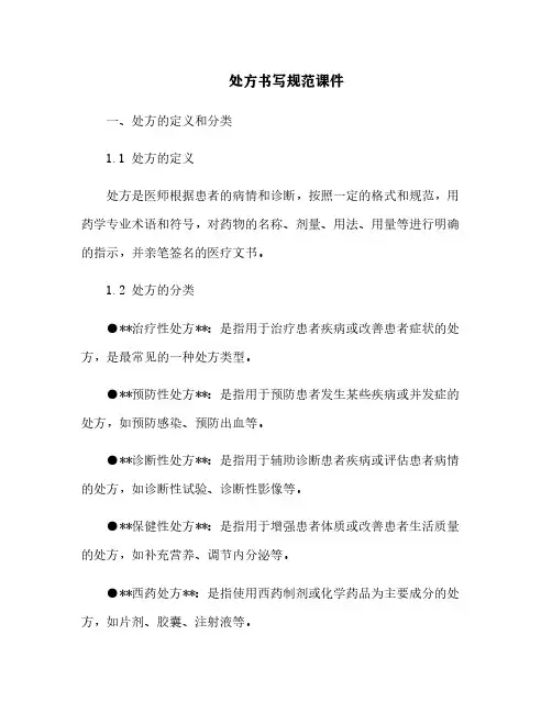 处方书写规范课件