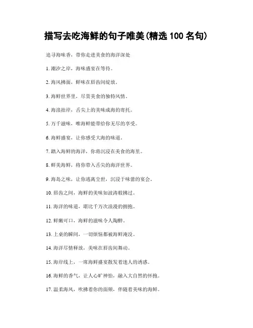 描写去吃海鲜的句子唯美(精选100句)