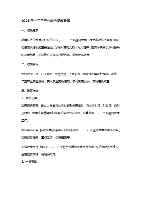 2023一二三产业融合发展政策