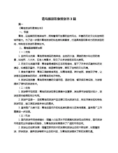 青岛旅游形象策划书3篇