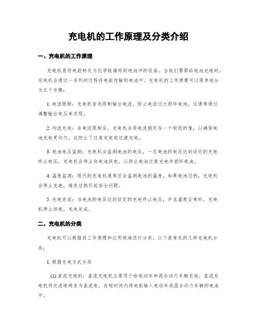 充电机的工作原理及分类介绍