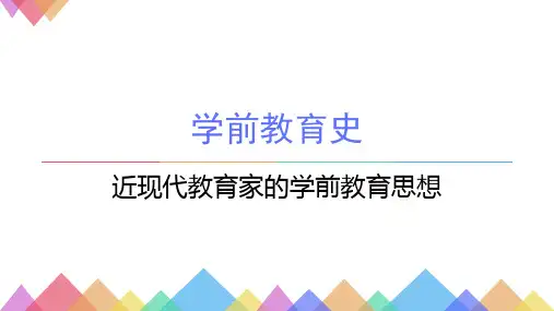 第四章 近现代教育家的学前教育思想
