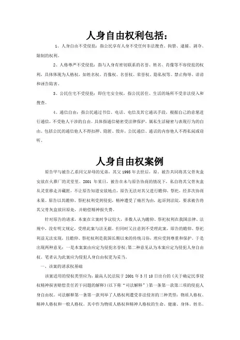 【素材】《过有尊严的生活》人身自由权内容及案例文章(山东人民)