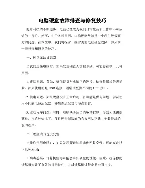 电脑硬盘故障排查与修复技巧
