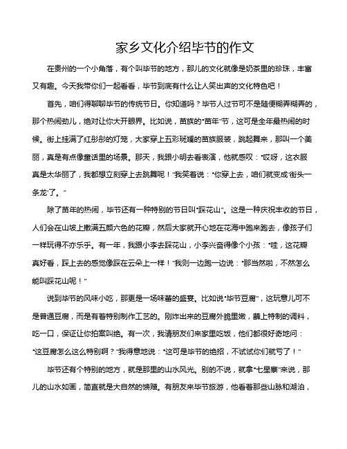 家乡文化介绍毕节的作文