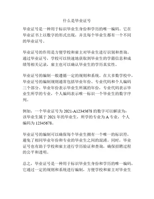 什么是毕业证号