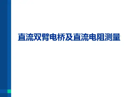 直流双臂电桥和直流电阻测量
